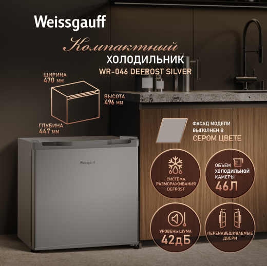 ��������������� ����������� Weissgauff WR-046 Defrost Silver