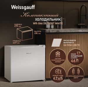 ��������������� ����������� Weissgauff WR-046 Defrost White