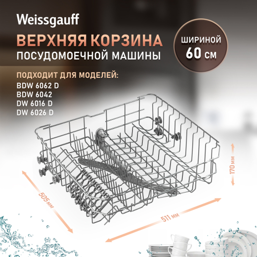 ������� ������� ��� ������������� ������ Weissgauff ������� 60 �� (428443)