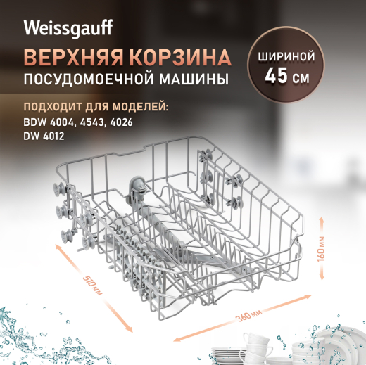 ������� ������� ��� ������������� ������ Weissgauff ������� 45 �� (427691) 