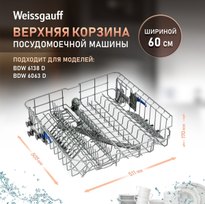 ������� ������� ��� ������������� ������ Weissgauff ������� 60 �� (427713) 