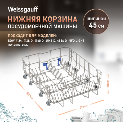 ������ ������� ��� ������������� ������ Weissgauff ������� 45 �� (427664)