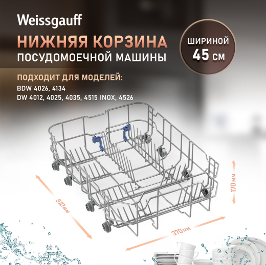 ������ ������� ��� ������������� ������ Weissgauff ������� 45 �� (427692)