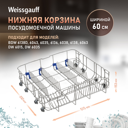 ������ ������� ��� ������������� ������ Weissgauff ������� 60 �� (427709) 