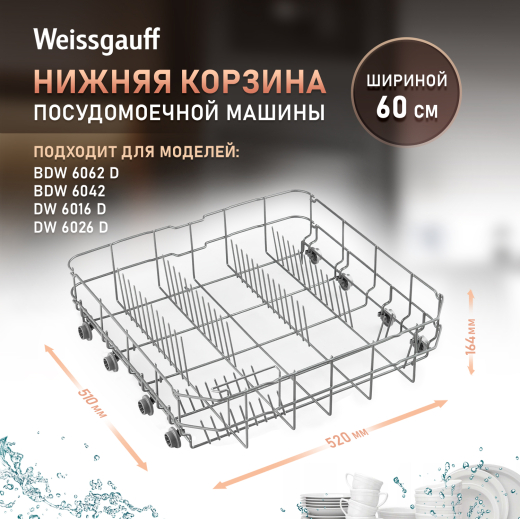������ ������� ��� ������������� ������ Weissgauff ������� 60 �� (428442)