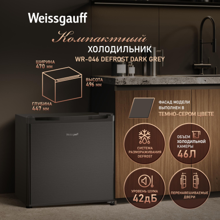 ��������������� ����������� Weissgauff WR-046 Defrost Dark Grey