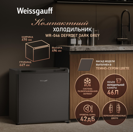 ��������������� ����������� Weissgauff WR-046 Defrost Dark Grey