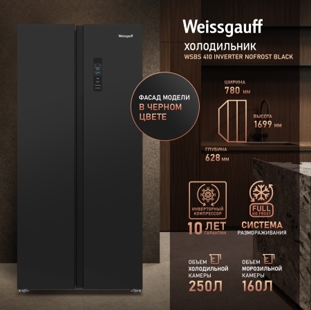 ��������������� ����������� � ���������� Weissgauff WSBS 410 Inverter NoFrost Black