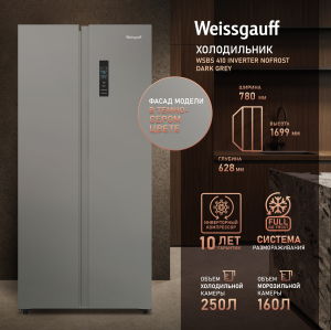 ��������������� ����������� � ���������� Weissgauff WSBS 410 Inverter NoFrost Dark Grey
