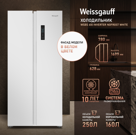 ��������������� ����������� � ���������� Weissgauff WSBS 410 Inverter NoFrost White
