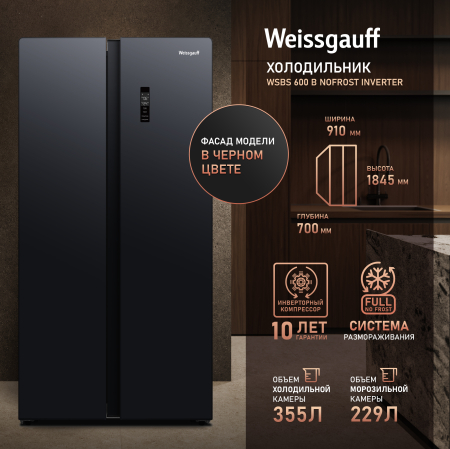 ��������������� ����������� � ���������� Weissgauff WSBS 600 B NoFrost Inverter