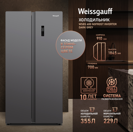 ��������������� ����������� � ���������� Weissgauff WSBS 600 NoFrost Inverter Dark Grey