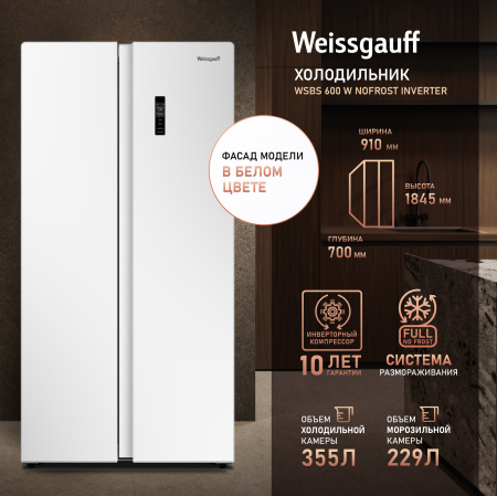 ��������������� ����������� � ���������� Weissgauff WSBS 600 W NoFrost Inverter