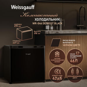 ��������������� ����������� Weissgauff WR-046 Defrost Black