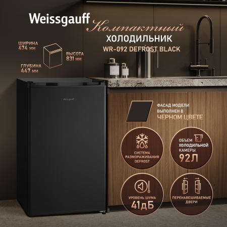 ��������������� ����������� Weissgauff WR-092 Defrost Black