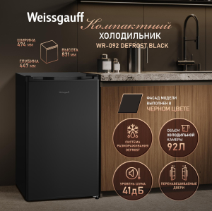 ��������������� ����������� Weissgauff WR-092 Defrost Black