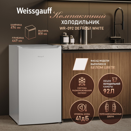 ��������������� ����������� Weissgauff WR-092 Defrost White