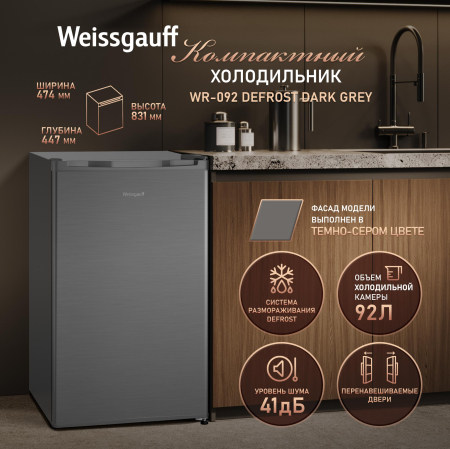 ��������������� ����������� Weissgauff WR-092 Defrost Dark Grey