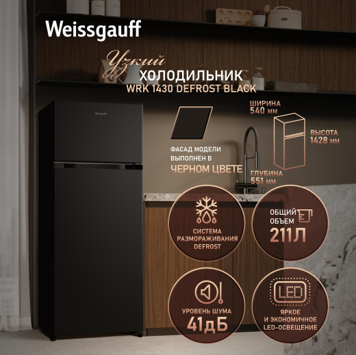 ��������������� ����������� Weissgauff WRK 1430 Defrost Black