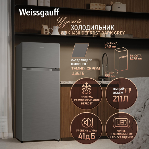 ��������������� ����������� Weissgauff WRK 1430 Defrost Dark Grey