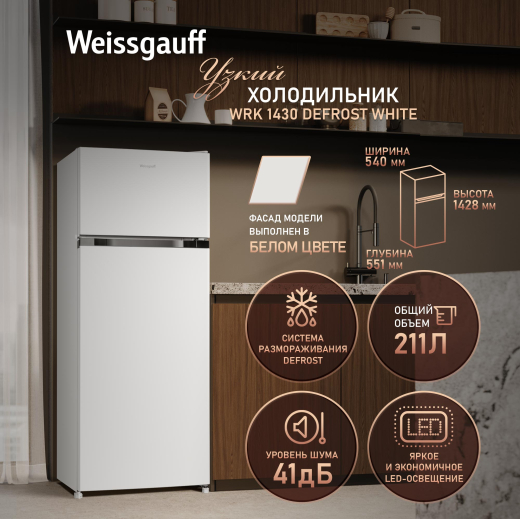 ��������������� ����������� Weissgauff WRK 1430 Defrost White