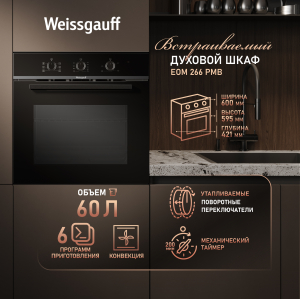 ������� ���� Weissgauff EOM 266 PMB