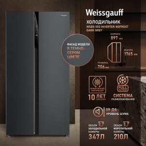 ��������������� ����������� � ���������� Weissgauff WSBS 550 Inverter NoFrost Dark Grey