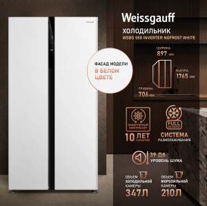 ��������������� ����������� � ���������� Weissgauff  WSBS 550 Inverter NoFrost White