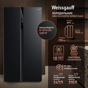 ��������������� ����������� � ���������� Weissgauff WSBS 550 Inverter NoFrost Black