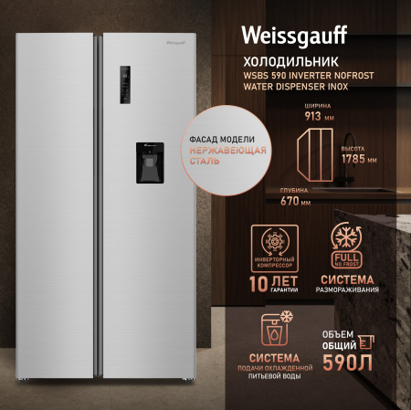 ��������������� ����������� � ���������� � ������� ���� Weissgauff WSBS 590 Inverter NoFrost Water Dispenser Inox