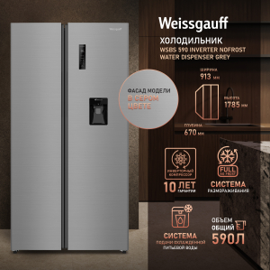 ��������������� ����������� � ���������� � ������� ���� Weissgauff WSBS 590 Inverter NoFrost Water Dispenser Grey