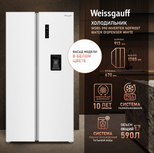 ��������������� ����������� � ���������� � ������� ���� Weissgauff WSBS 590 Inverter NoFrost Water Dispenser White