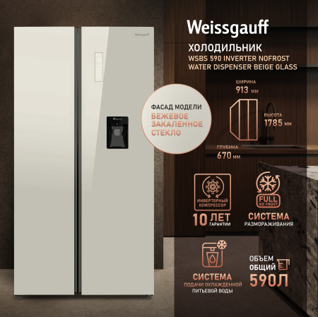��������������� ����������� � ���������� � ������� ���� Weissgauff WSBS 590 Inverter NoFrost Water Dispenser Beige Glass
