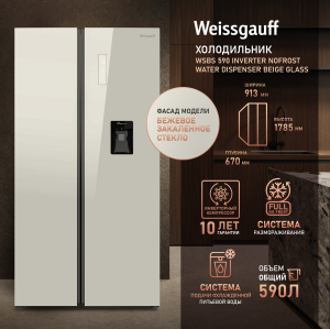��������������� ����������� � ���������� � ������� ���� Weissgauff WSBS 590 Inverter NoFrost Water Dispenser Beige Glass