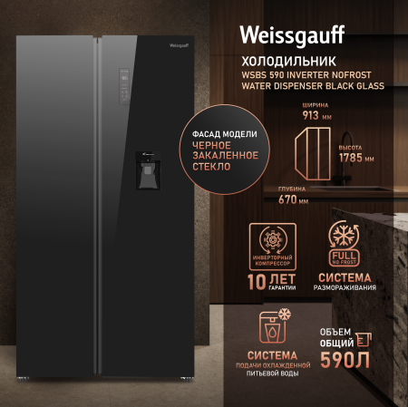 ��������������� ����������� � ���������� � ������� ���� Weissgauff WSBS 590 Inverter NoFrost Water Dispenser Black Glass 