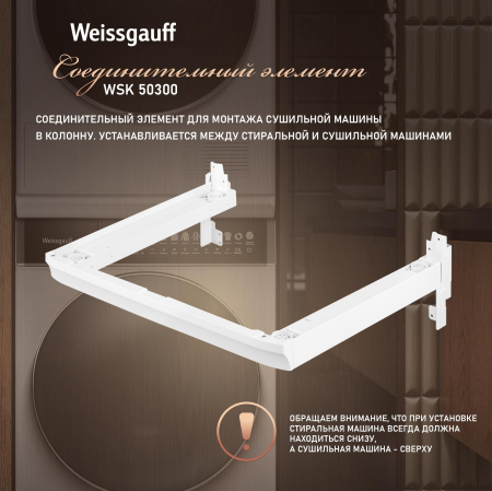 �������������� ������� Weissgauff WSK 50300