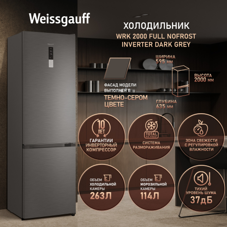 ��������������� ����������� � ���������� Weissgauff WRK 2000 Full NoFrost Inverter Dark Grey