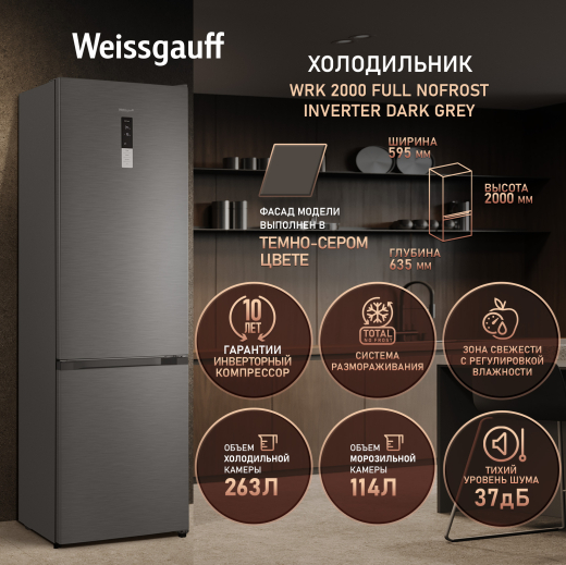 ��������������� ����������� � ���������� Weissgauff WRK 2000 Full NoFrost Inverter Dark Grey