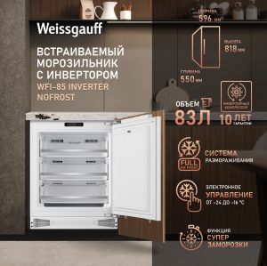 ������������ ����������� � ���������� Weissgauff WFI-85 Inverter NoFrost