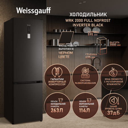 ��������������� ����������� � ���������� Weissgauff WRK 2000 Full NoFrost Inverter Black