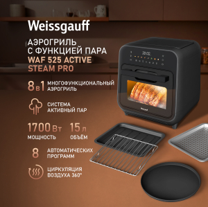 ��������� Weissgauff WAF 525 Active Steam Pro