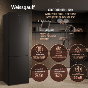 ��������������� ����������� � ���������� Weissgauff WRK 2000 Full NoFrost Inverter Black Glass