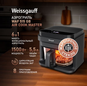 ��������� Weissgauff WAF 515 GB Air Cook Master