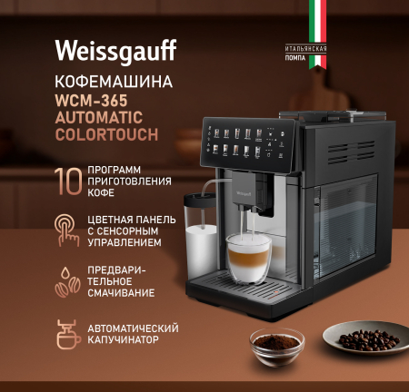 ���������� Weissgauff WCM-365 Automatic ColorTouch Cappuccino Nero