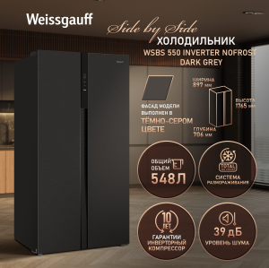 ��������������� ����������� � ���������� Weissgauff WSBS 550 Inverter NoFrost Dark Grey
