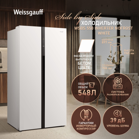 ��������������� ����������� � ���������� Weissgauff  WSBS 550 Inverter NoFrost White