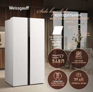 ��������������� ����������� � ���������� Weissgauff  WSBS 550 Inverter NoFrost White