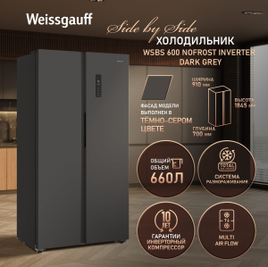 ��������������� ����������� � ���������� Weissgauff WSBS 600 NoFrost Inverter Dark Grey