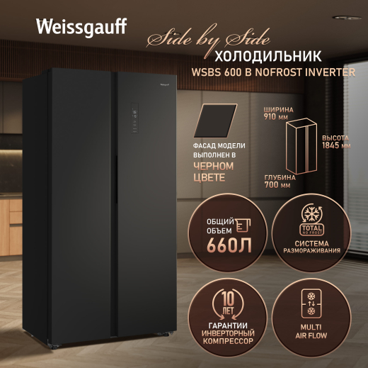 ��������������� ����������� � ���������� Weissgauff WSBS 600 B NoFrost Inverter
