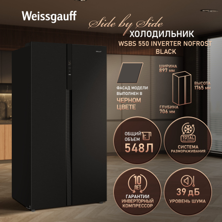 ��������������� ����������� � ���������� Weissgauff WSBS 550 Inverter NoFrost Black